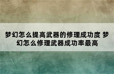 梦幻怎么提高武器的修理成功度 梦幻怎么修理武器成功率最高